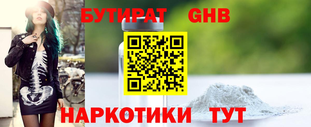 БУТИРАТ оксибутират  Вход с VPN  Мценск 