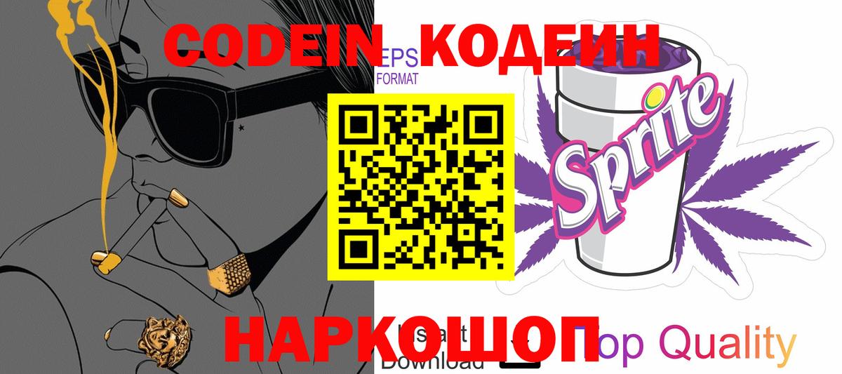 Мценск  Кодеиновый сироп Lean Purple Drank  Кодеин Purple Drank  Вход с VPN 